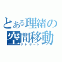 とある理緒の空間移動（テレポート）