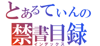 とあるてぃんの禁書目録（インデックス）