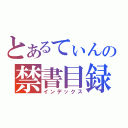 とあるてぃんの禁書目録（インデックス）