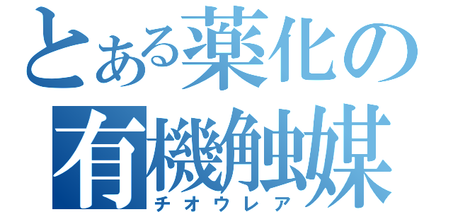 とある薬化の有機触媒（チオウレア）