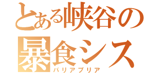 とある峡谷の暴食シスター（パリアプリア）