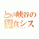 とある峡谷の暴食シスター（パリアプリア）