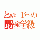 とある１年の最強学級（（╭☞•́⍛•̀）╭☞それな）