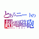 とあるニートの超電磁砲（レールガン）