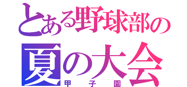 とある野球部の夏の大会（甲子園）