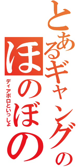 とあるギャングのほのぼの日記（ディアボロといっしょ）