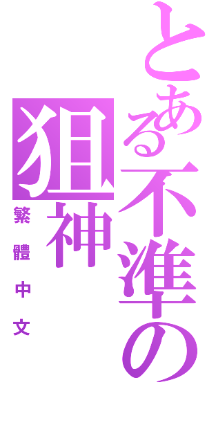 とある不準の狙神Ⅱ（繁體中文）