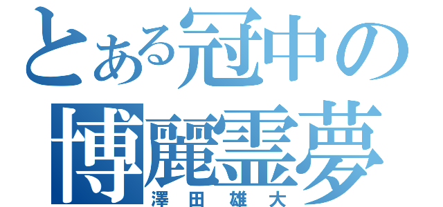 とある冠中の博麗霊夢（澤田雄大）