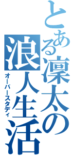 とある凜太の浪人生活（オーバースタディ）