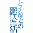 とある凜太の浪人生活（オーバースタディ）