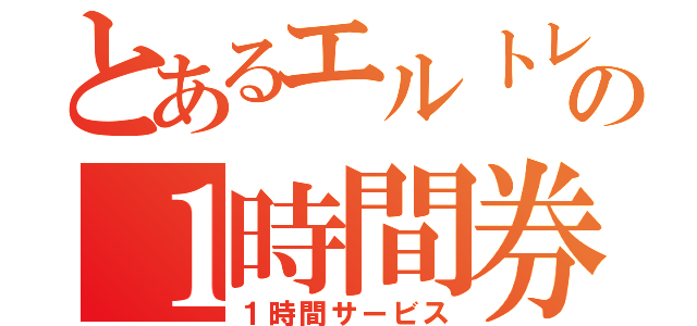 とあるエルトレの１時間券（１時間サービス）