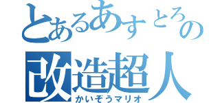 とあるあすとろ。の改造超人（かいぞうマリオ）