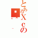 とあるＸｃのژ＾（Ｇ｛）