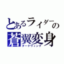 とあるライダーの蒼翼変身（ダークウィング）