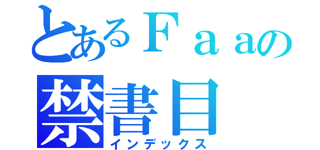 とあるＦａａの禁書目（インデックス）