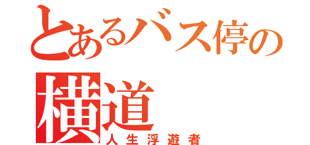 とあるバス停の横道（人生浮遊者）