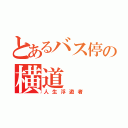 とあるバス停の横道（人生浮遊者）