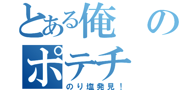 とある俺のポテチ（のり塩発見！）