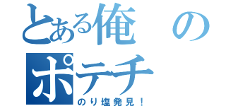 とある俺のポテチ（のり塩発見！）