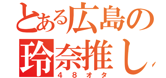 とある広島の玲奈推し（４８オタ）