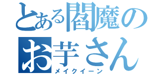 とある閻魔のお芋さん（メイクイーン）