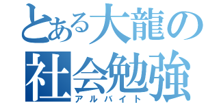 とある大龍の社会勉強（アルバイト）