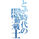 とある時代の機動戦士（ガンダム）