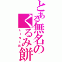 とある無名のくるみ餅（ＬＩＮＥ民）