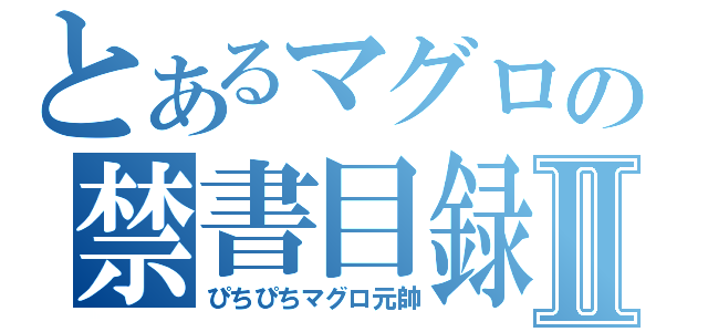 とあるマグロの禁書目録Ⅱ（ぴちぴちマグロ元帥）