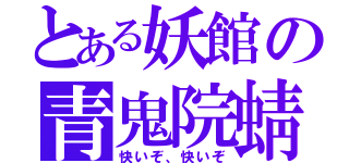 とある妖館の青鬼院蜻蛉（快いぞ、快いぞ）