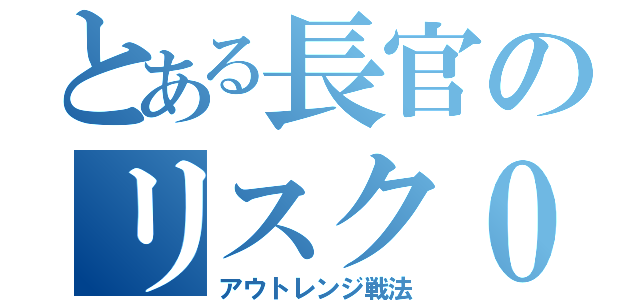 とある長官のリスク０の戦法（アウトレンジ戦法）