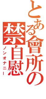 とある會所の禁自慰（ノンオナニー）