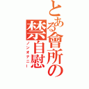 とある會所の禁自慰（ノンオナニー）