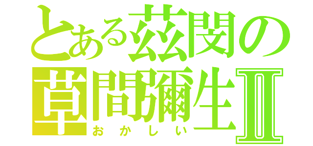 とある茲閔の草間彌生Ⅱ（おかしい）