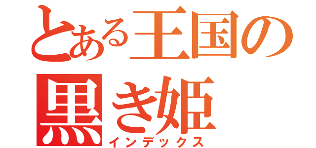 とある王国の黒き姫（インデックス）