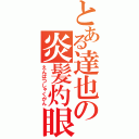 とある達也の炎髪灼眼（えんぱつしゃくがん）