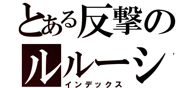 とある反撃のルルーシュ（インデックス）