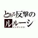 とある反撃のルルーシュ（インデックス）