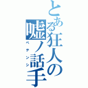 とある狂人の嘘ノ話手（ペテンシ）