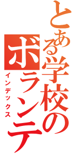 とある学校のボランティア部（インデックス）