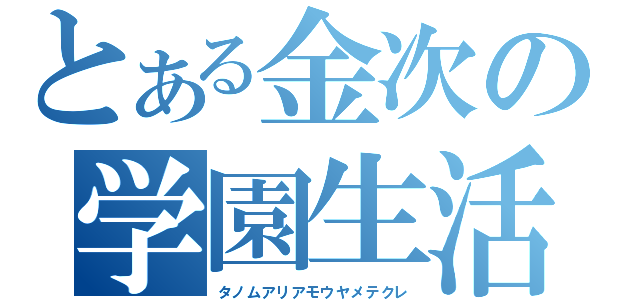 とある金次の学園生活（タノムアリアモウヤメテクレ）