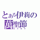 とある伊莉の萬聖節（ＥＹＮＹ）