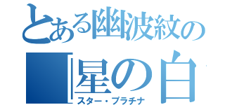 とある幽波紋の『星の白金』（スター・プラチナ）