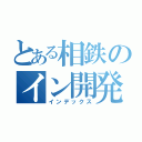 とある相鉄のイン開発（インデックス）