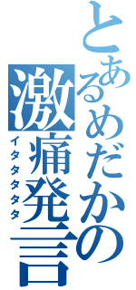 とあるめだかの激痛発言（イタタタタタ）