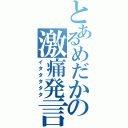 とあるめだかの激痛発言（イタタタタタ）