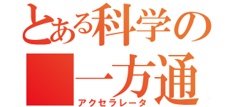 とある科学の 一方通行（アクセラレータ）