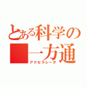 とある科学の 一方通行（アクセラレータ）