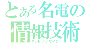 とある名電の情報技術科（ネット／デザイン）