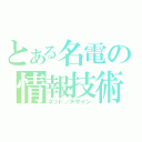 とある名電の情報技術科（ネット／デザイン）